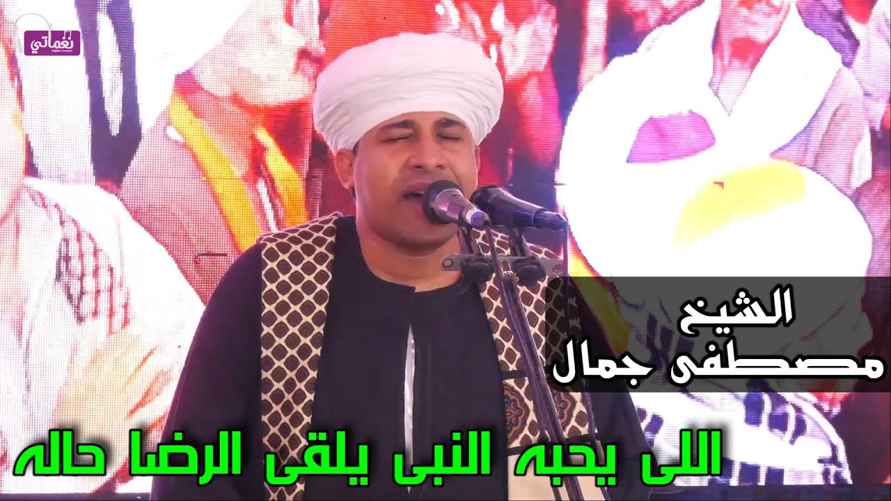 اللى يحبه النبى يلقى الرضا حاله - الشيخ مصطفى جمال