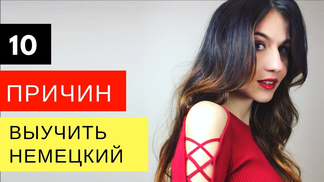 10 причин выучить немецкий 🇩🇪