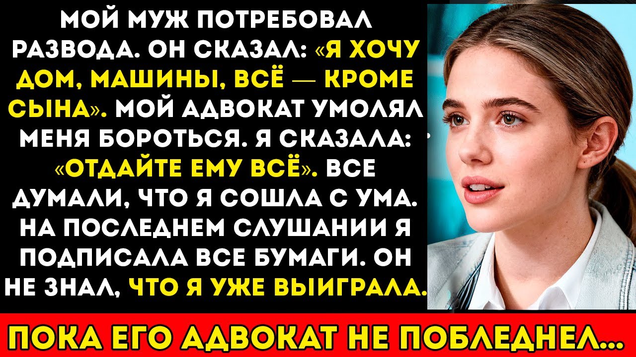 Мой муж забрал всё при разводе — он и понятия не имел, что на самом деле забирает и…