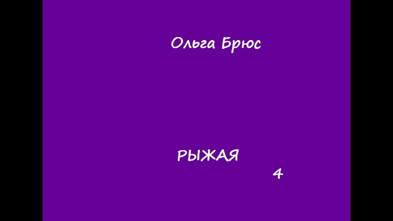 Ольга Брюс Рыжая, часть 4