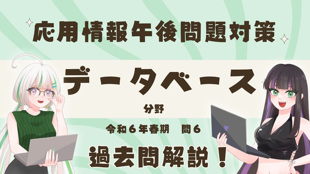 【午後問題】データベース分野の対策を過去問を通して解説！【応用情報技術者試験】