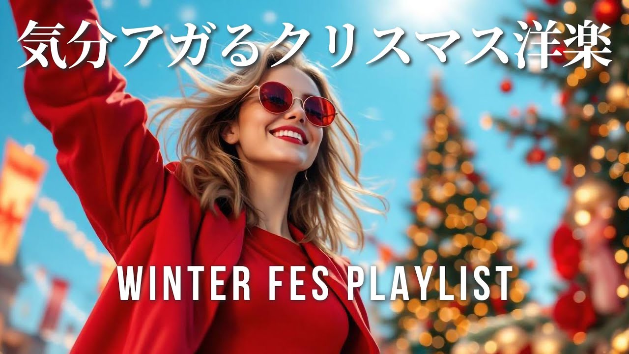 【Playlist】クリスマス洋楽メドレー｜テンションMAX！冬の作業用BGM｜Christmas Songs Playlist