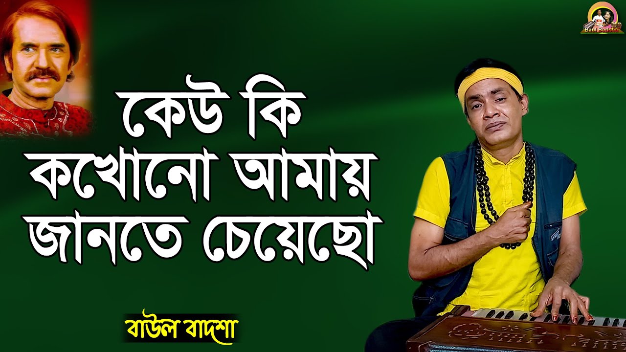 কেউ কি কখনো আমায় জানতে চেয়েছো_Keu ki kokhono amay jante cheyecho_Baul Badsha_Ibrahim_@baulbadsha
