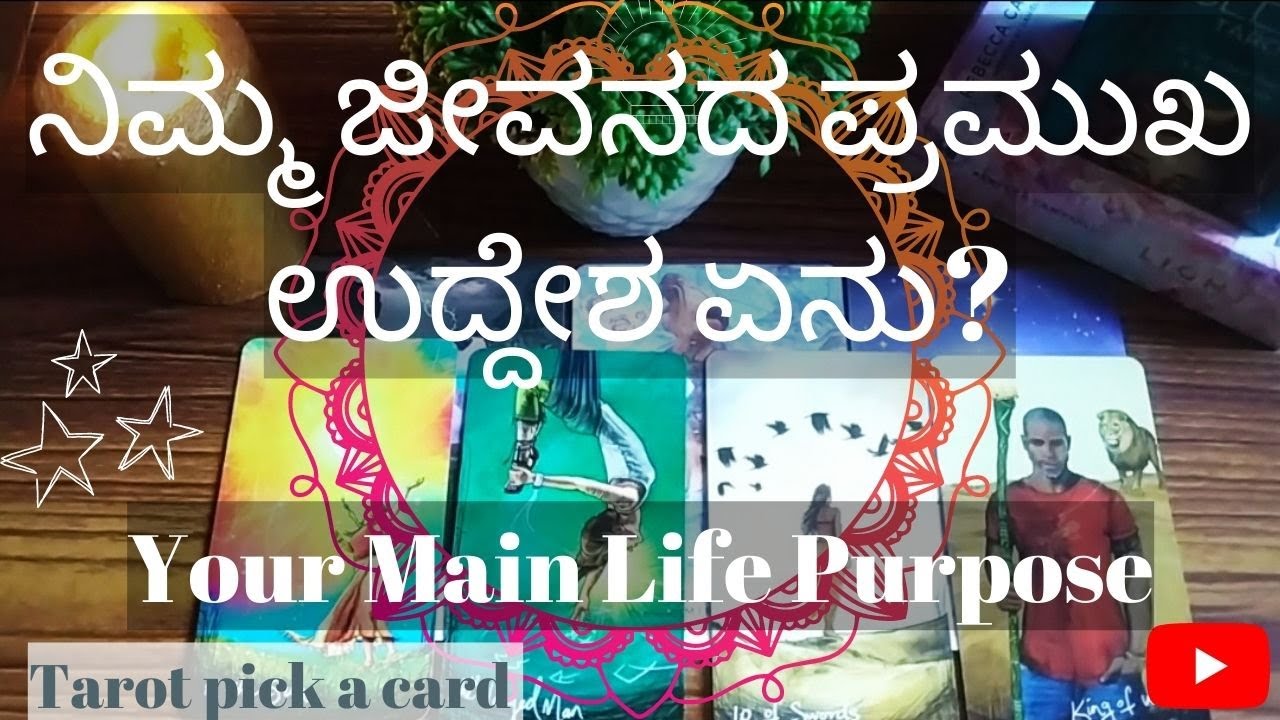 😇ನಿಮ್ಮ ಜೀವನದ ಪ್ರಮುಖ ಉದ್ದೇಶ ಏನು?-Your main Life Purpose this lifetime-Tarot Pick a Card (Kannada)🔮