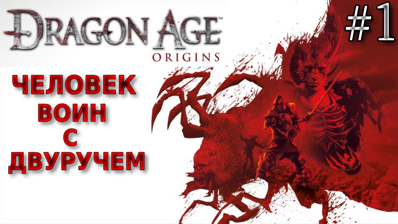 СТАРТ ПРОХОЖДЕНИЯ ЗА ХУМАНА - Dragon Age Origins ЧАСТЬ 1