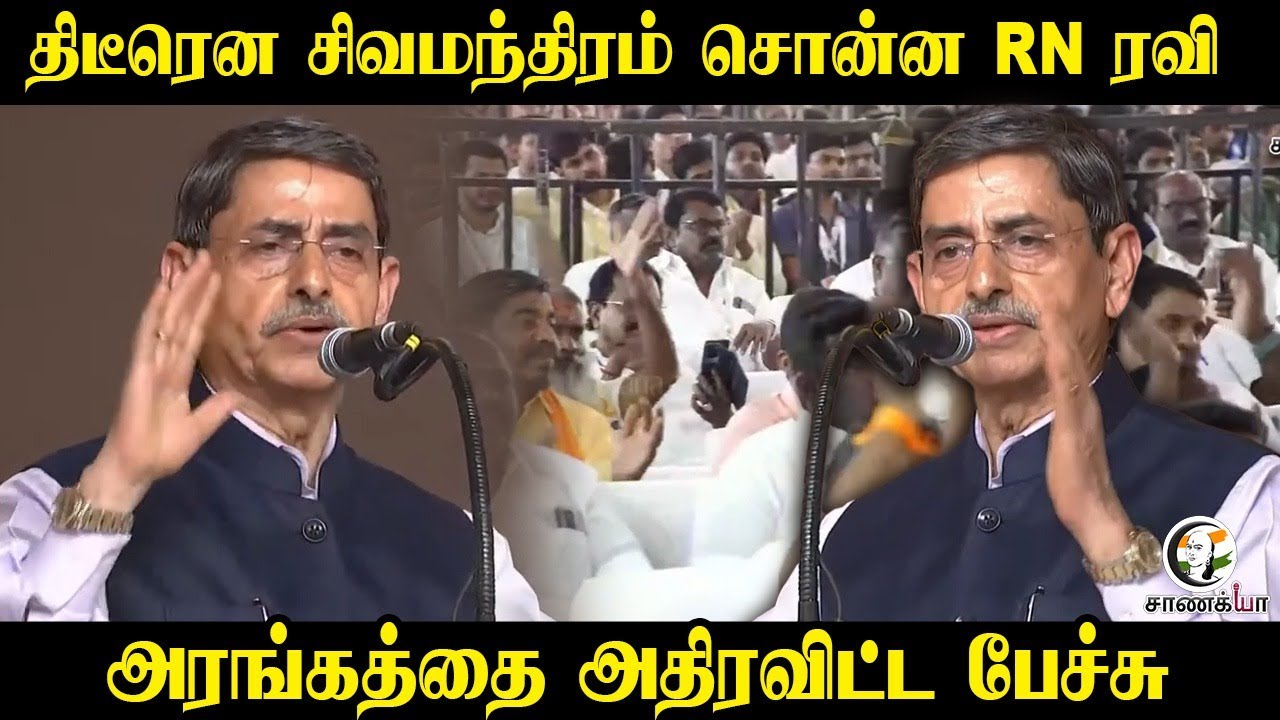 திடீரென சிவமந்திரம் சொன்ன RN Ravi | அரங்கத்தை அதிரவிட்ட பேச்சு | Governor | Kashi Tamil Sangamam