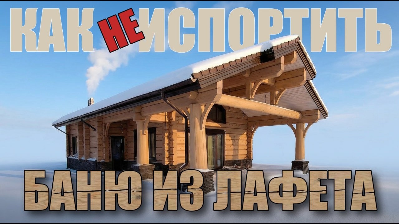 Как НЕ испортить баню из лафета