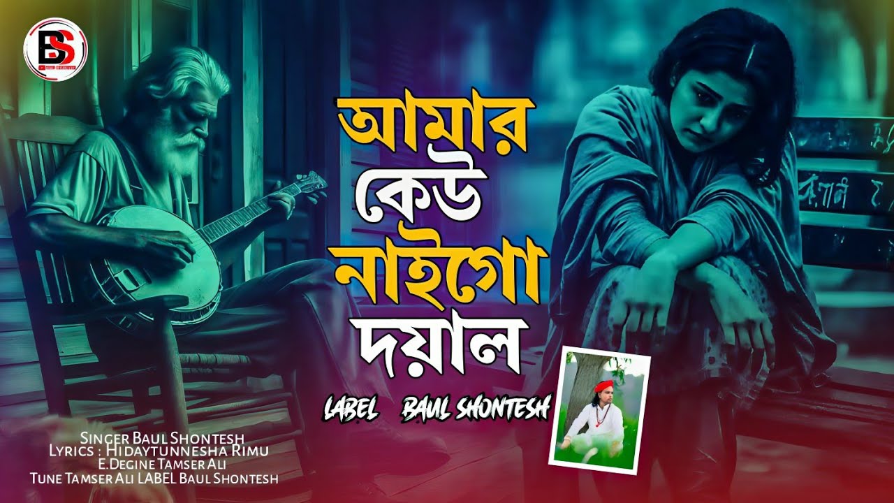 আমার কেউ নাইগো দয়াল। BAUL SHONTESH । Amar Kew Naigo Doyal। Bangla Folk Song, Baul Gaan। কষ্টের গান 