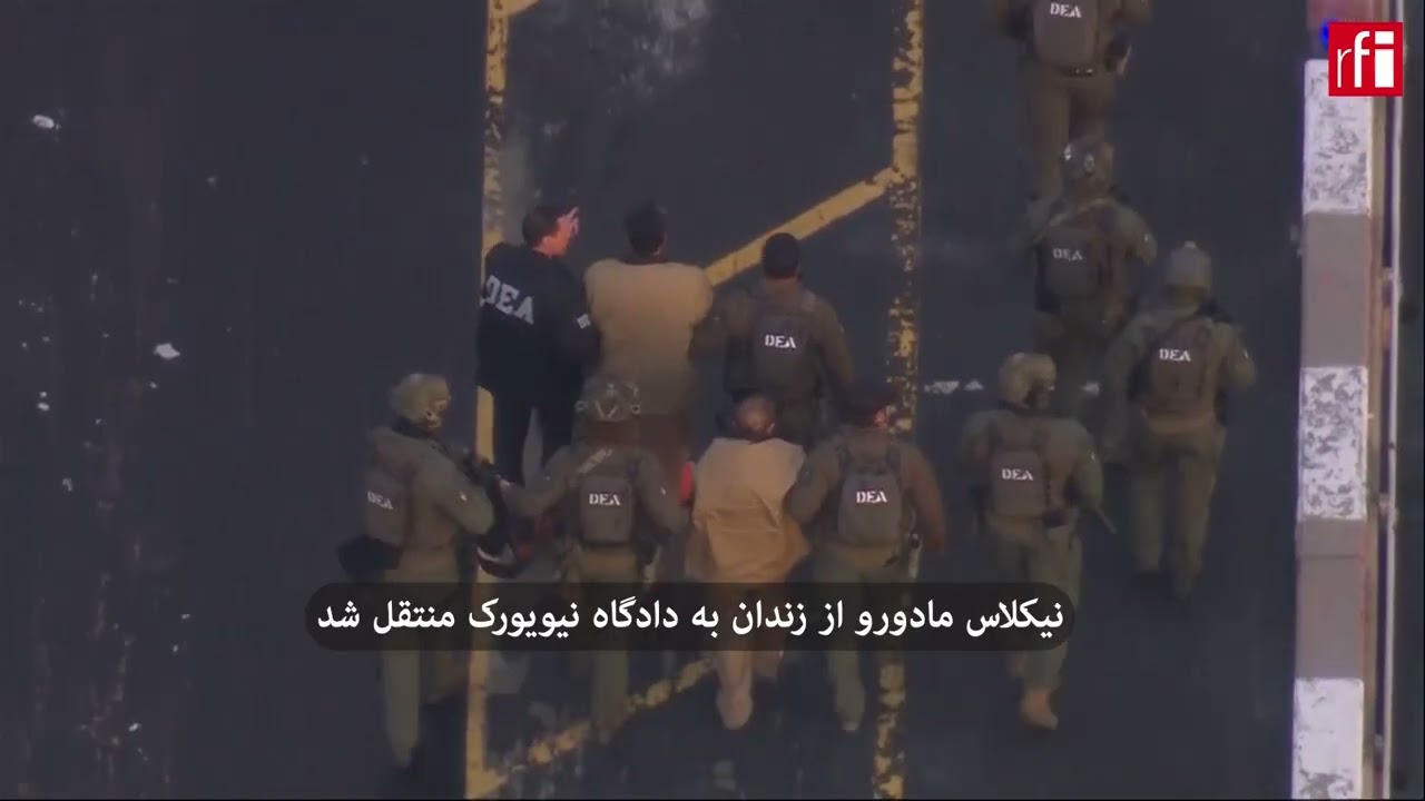 نیکلاس مادورو از زندان به دادگاه نیویورک منتقل شد