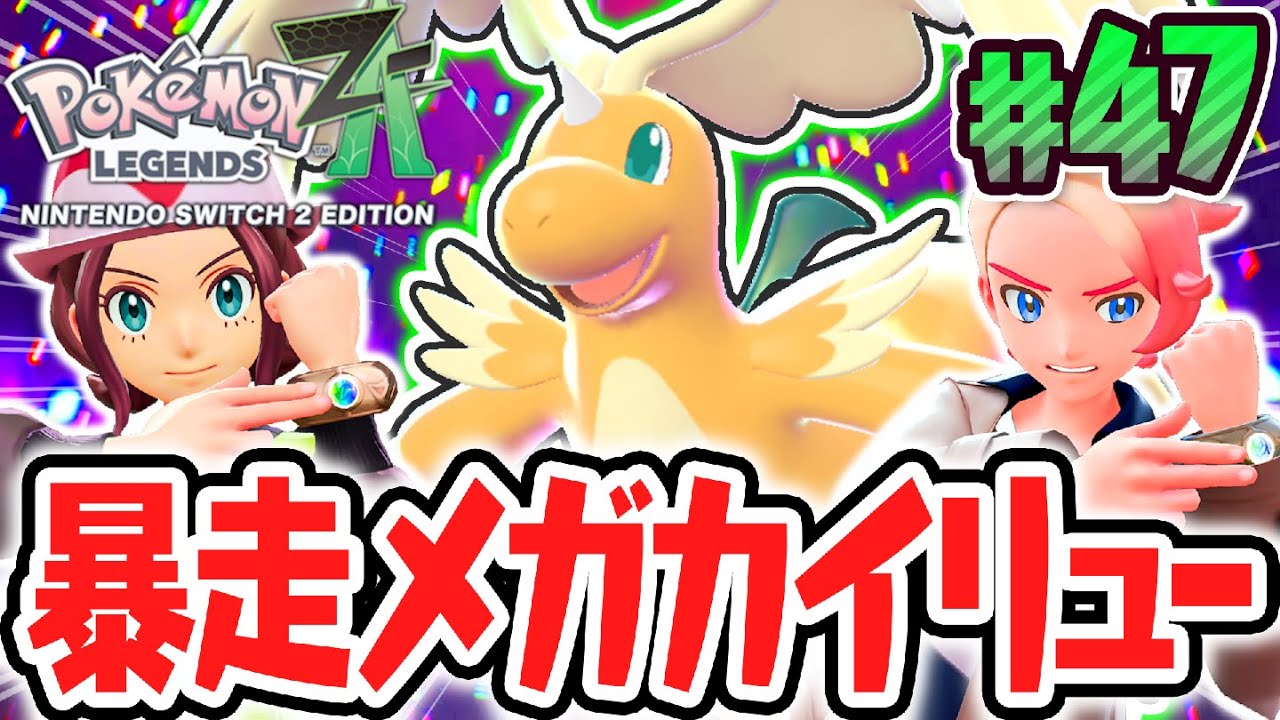 ついに超最強のメガカイリューが暴走!?ガイと協力して立ち向かえ!!ポケモンZA最速実況Part47【Pokémon LEGENDS Z-A】