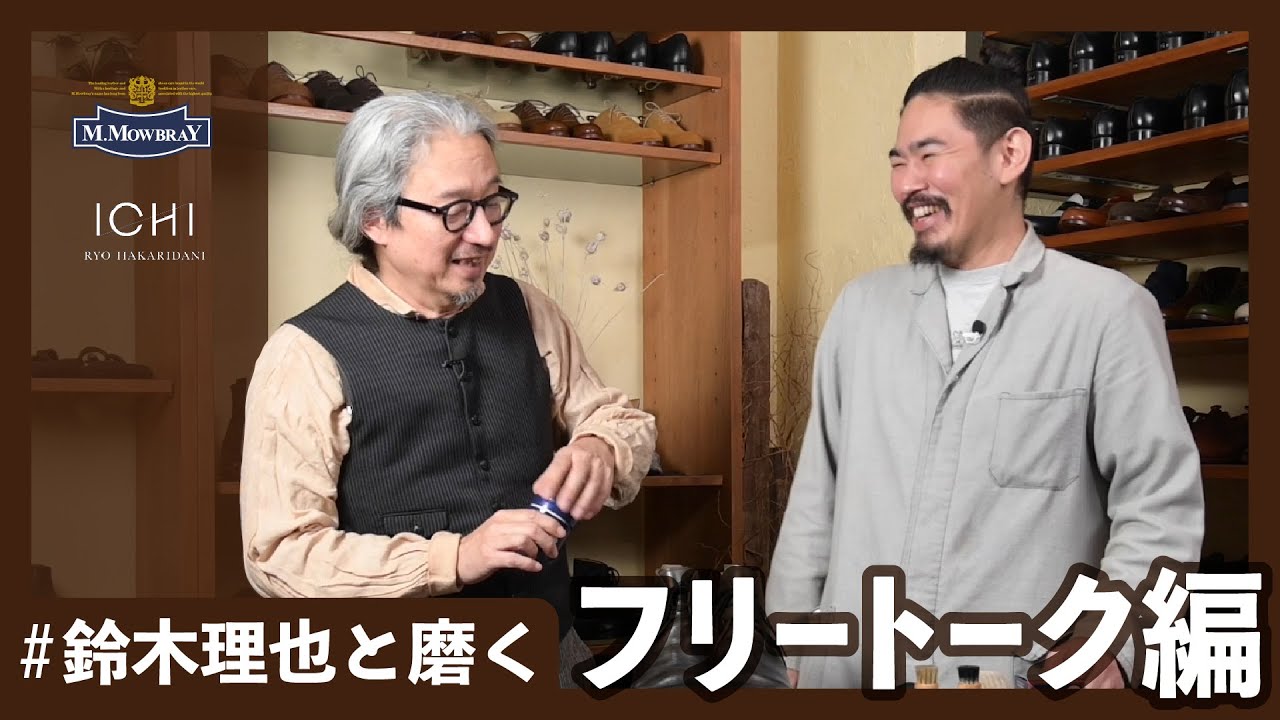【#鈴木理也と磨く 全4回】クリームナチュラーレでブーツケアしてみた【&times;RYO HAKARIDANI】