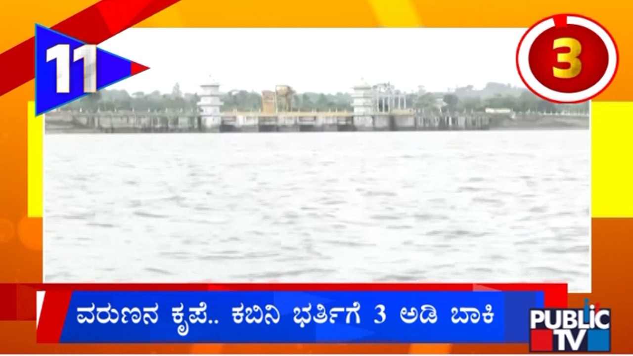 Kabini Dam Almost Reaches Full Reservoir Level | Public TV