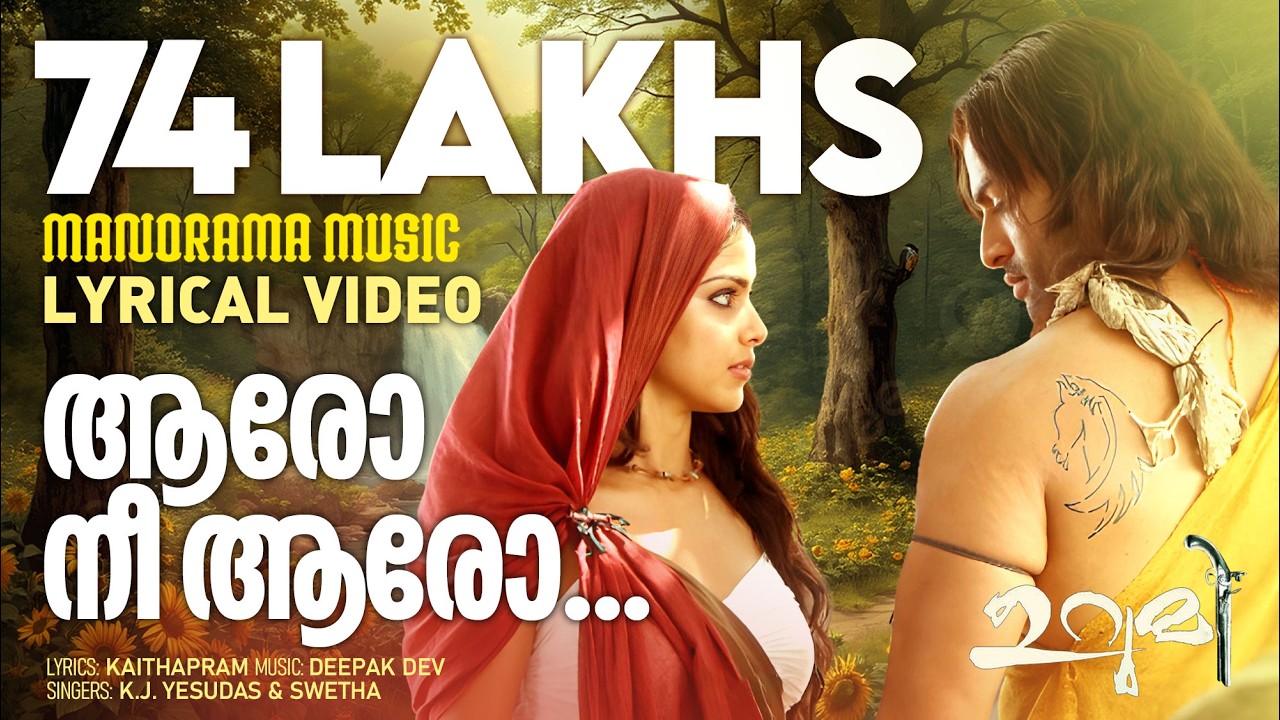 Aaro Neeyaro Lyrical Video | Urumi | KJ Yesudas | Shweta Mohan | Deepak Dev | Prithviraj | Film Song