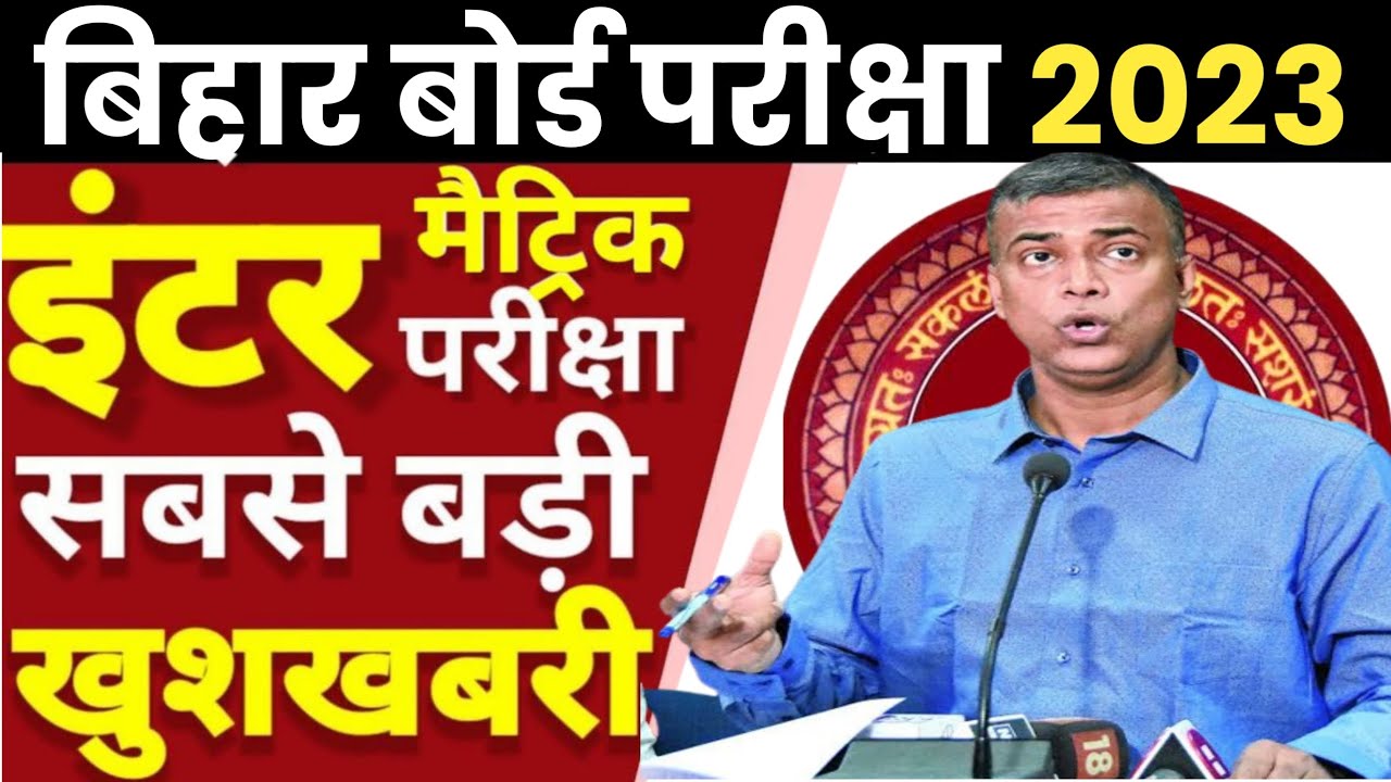 Bihar board matric inter exam news today 2023|Bihar board exam 2023 news|Bseb 10th 12th exam 2023