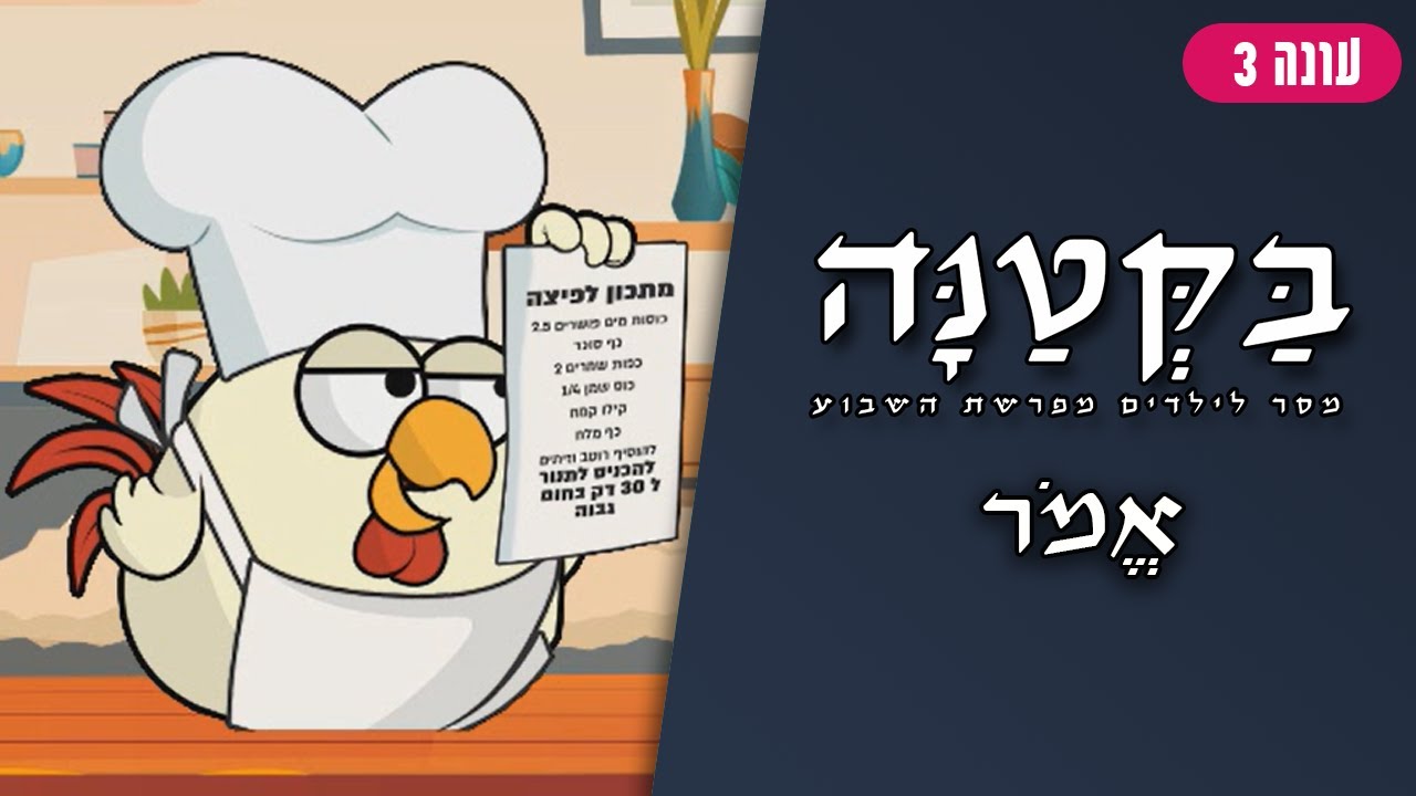 בַּקְּטַנָּה 3 | פרשת אמור לילדים