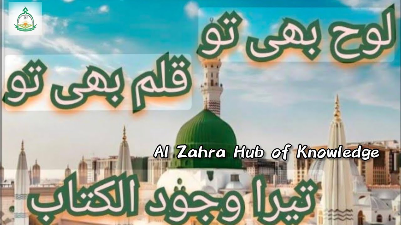 🌸 Loh Bhi Tu, Qalam Bhi Tu ﷺ  A Heartfelt Naat in Praise of the Prophet ﷺ  Al Zahra Hub of Knowledge