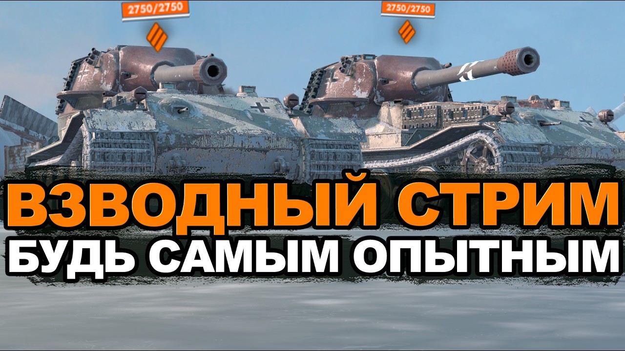 Взводный стрим со всеми - играю на вашем танке | Tanks Blitz стрим