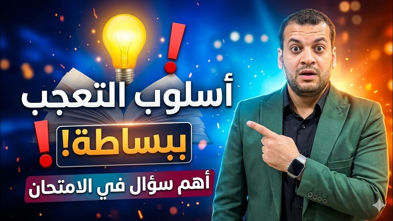 	شرح أسلوب التعجب 	🔥| سؤال الامتحان مش هيخرج عنه