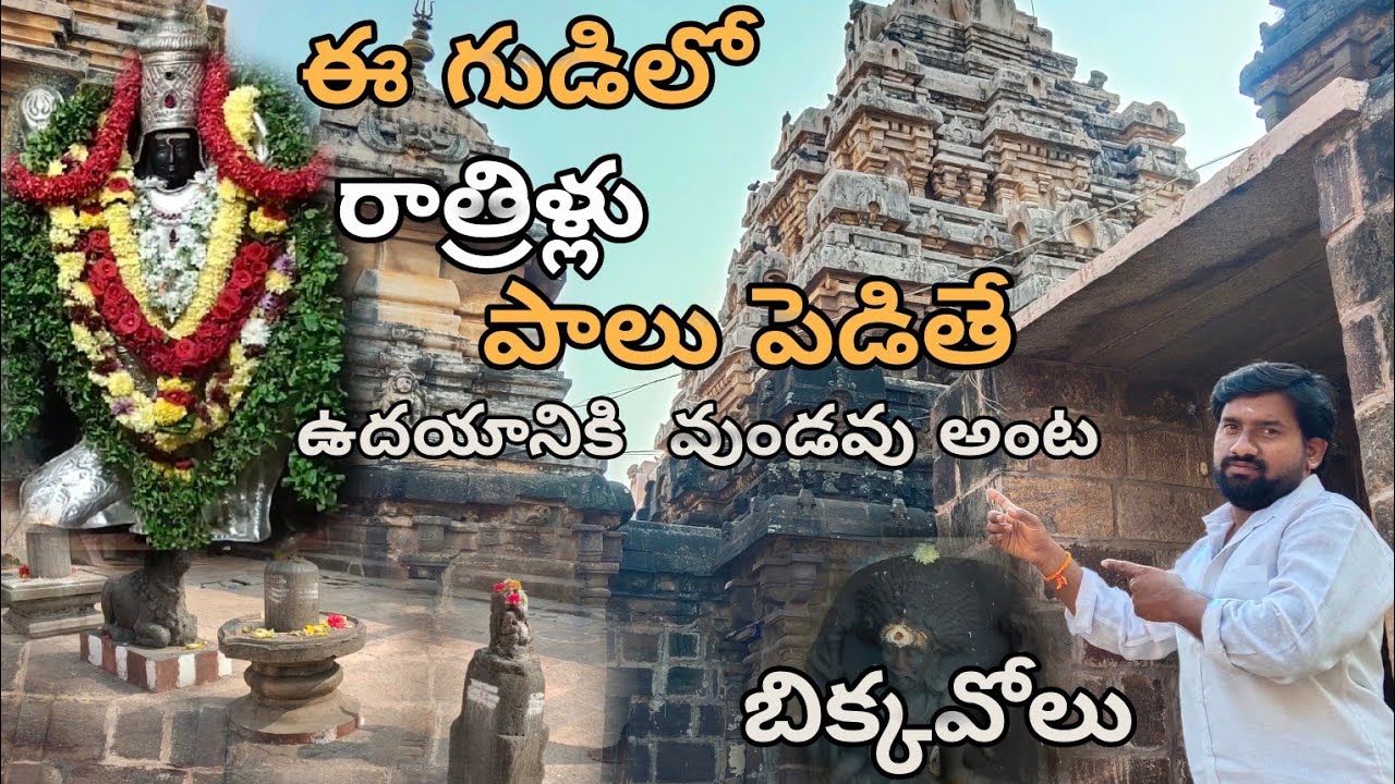 బిక్కవోలు సుబ్రమణ్యేశ్వర స్వామివారి గుడి Bikkavolu subramanyamswami temple