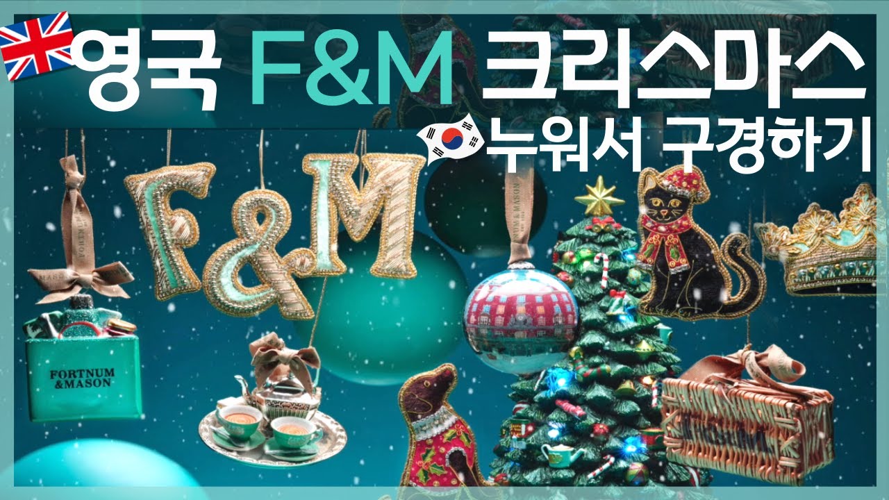 런던 포트넘앤메이슨 🇬🇧 지름신 강림하는 무서운 이곳 ! 편하게 구경하세요 :)