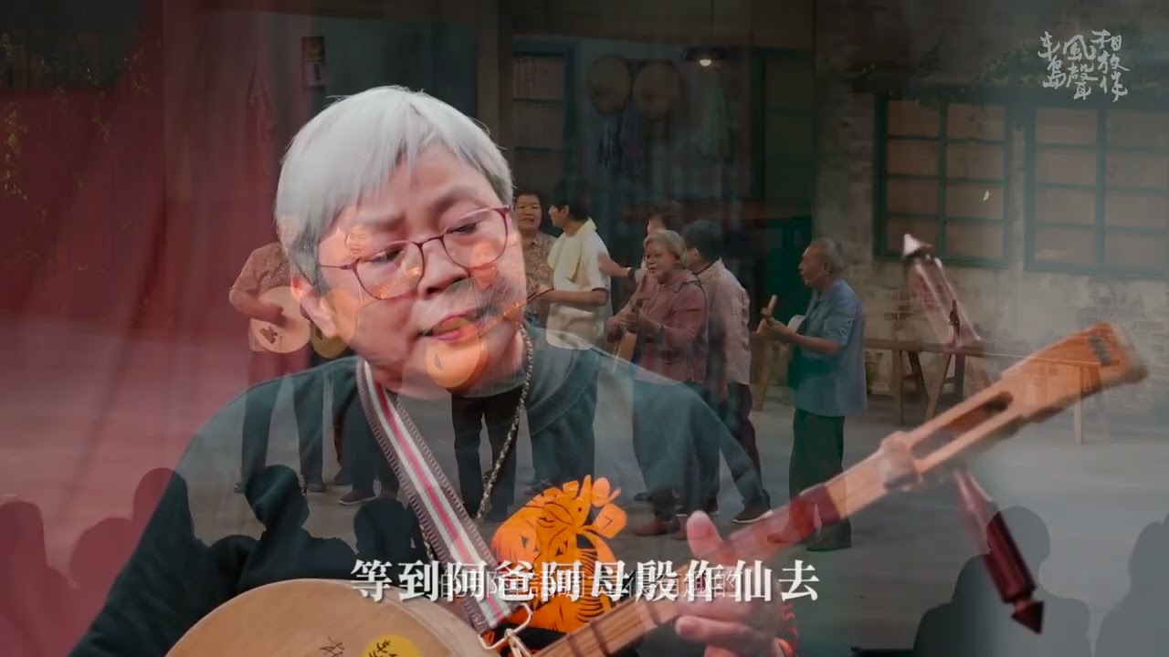 恆春民謠黃淑瑛老師紀念影片
