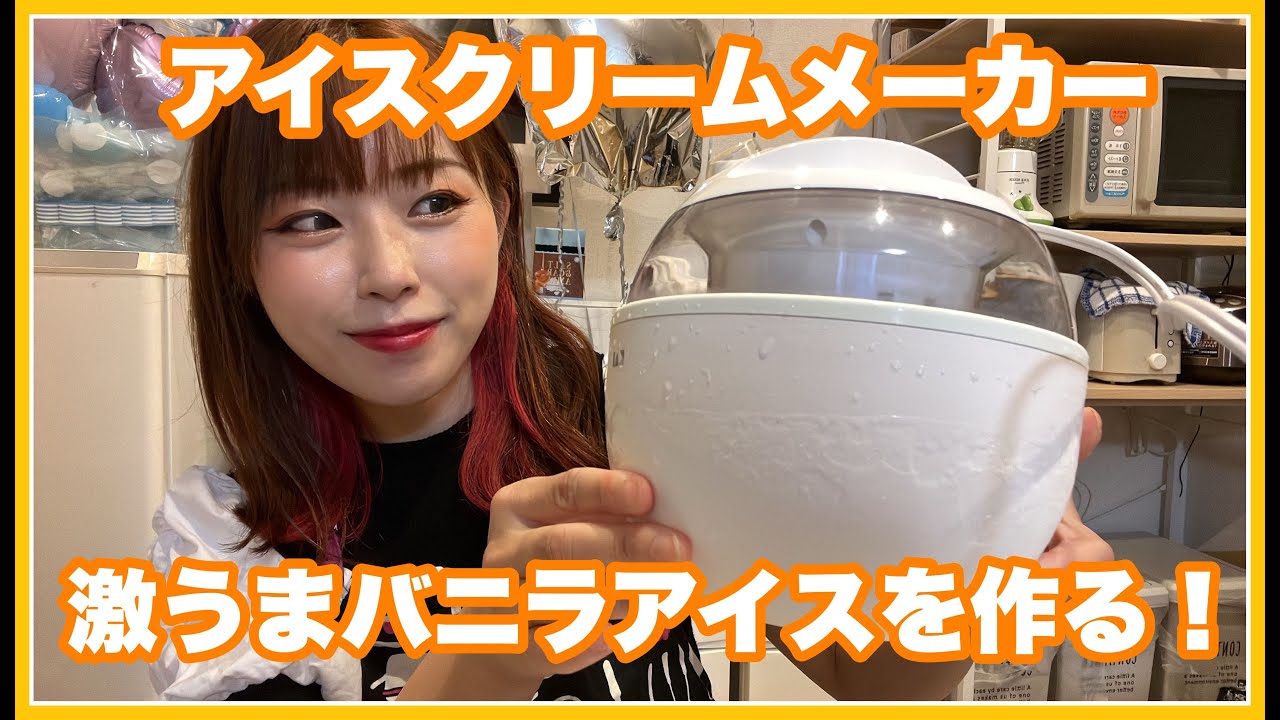 貝印のアイスクリームメーカーが素敵すぎた！アイス好き集まれ！
