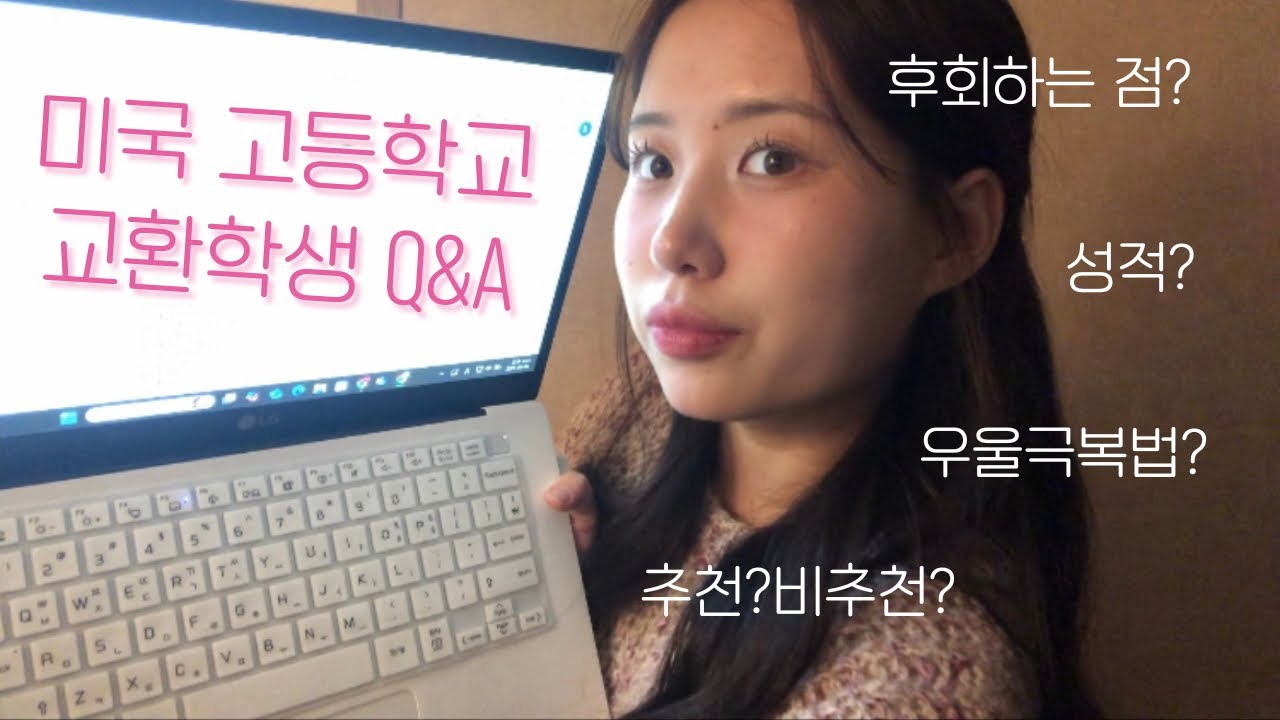 Q&A 솔직하게 답하는 미국 고등학교 교환학생의 모든 것