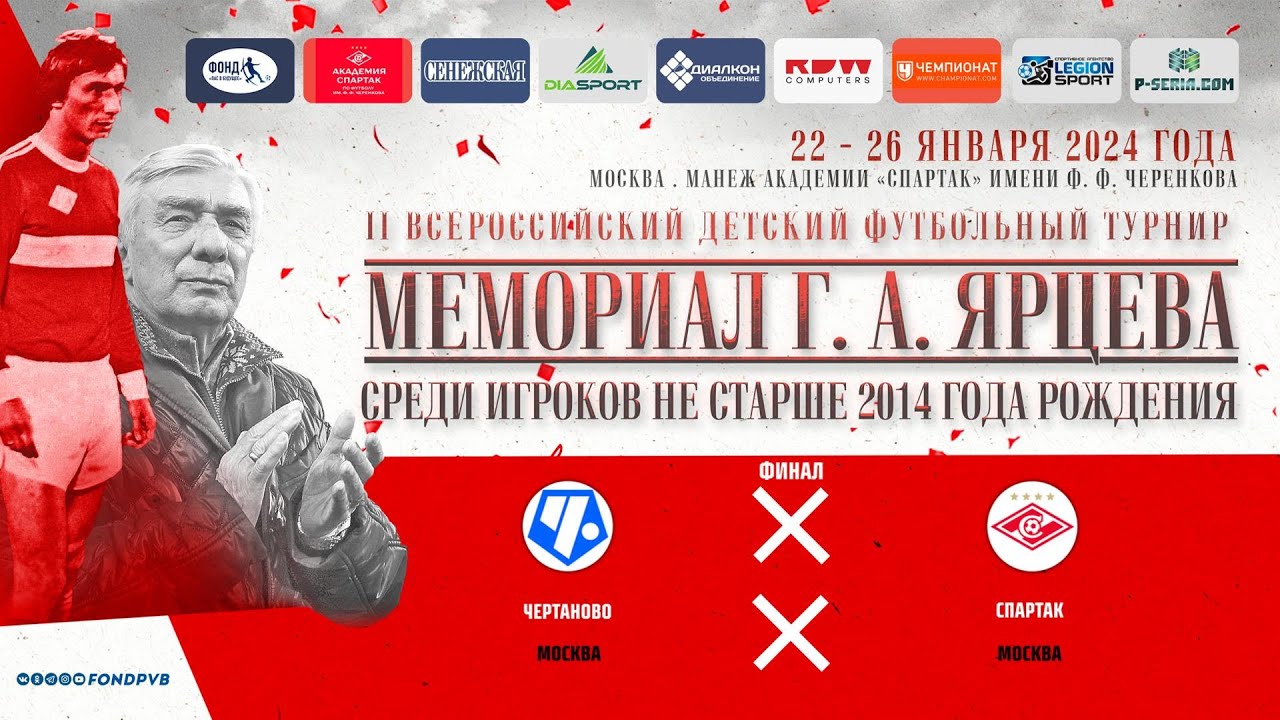 Чертаново Москва - Спартак Москва