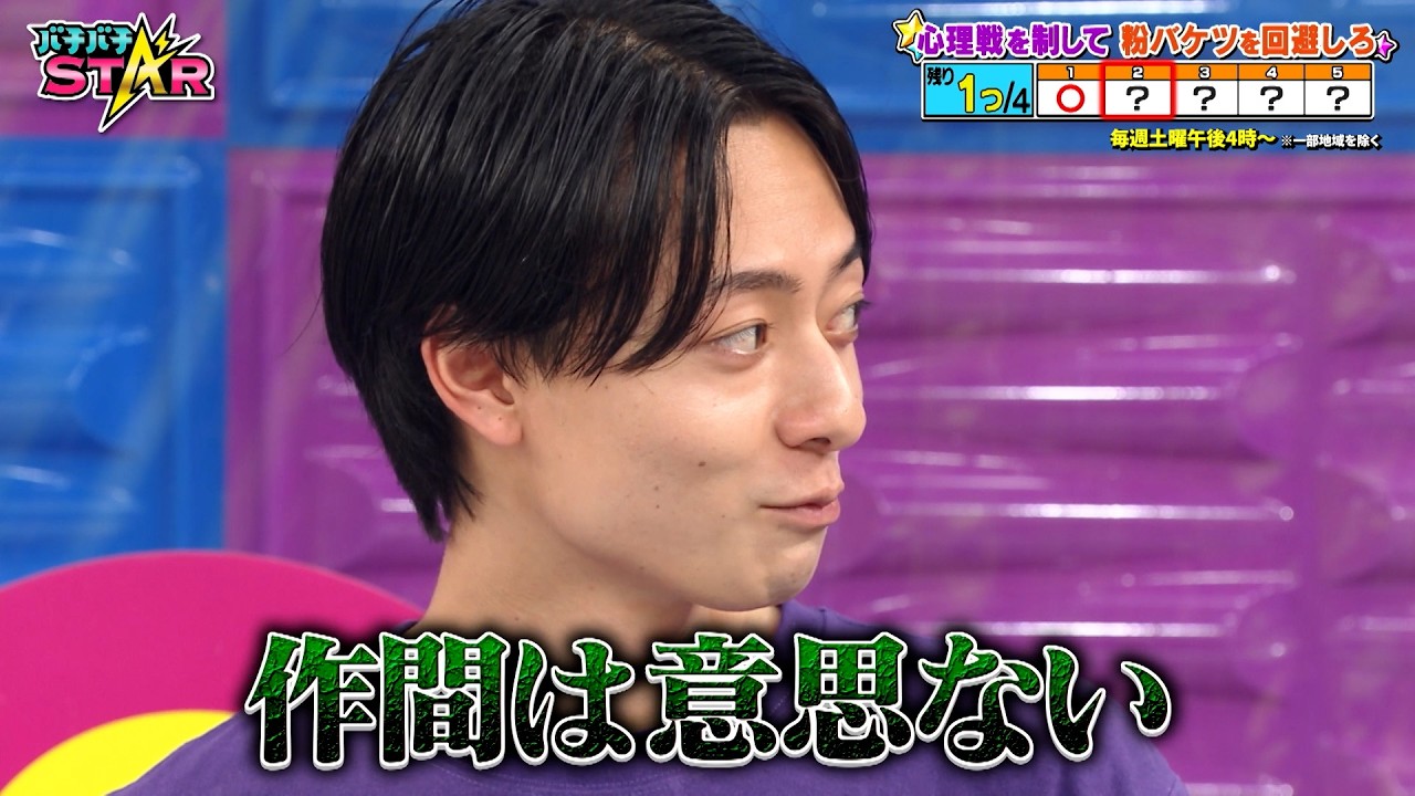ACEesは心理戦を制して粉バケツを回避できるか!? バチバチラッキーSTAR!｜#バチバチSTAR #TVer で最新話配信中！
