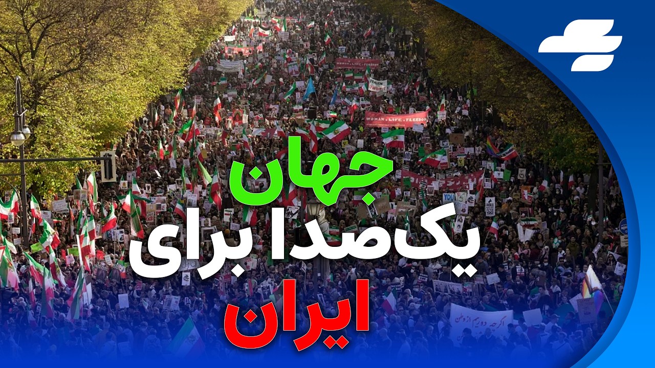 ۱۴ فوریه؛ موج جهانی ایرانیان از مونیخ تا لس‌آنجلس  بزرگ‌ترین تجمع تاریخ؟