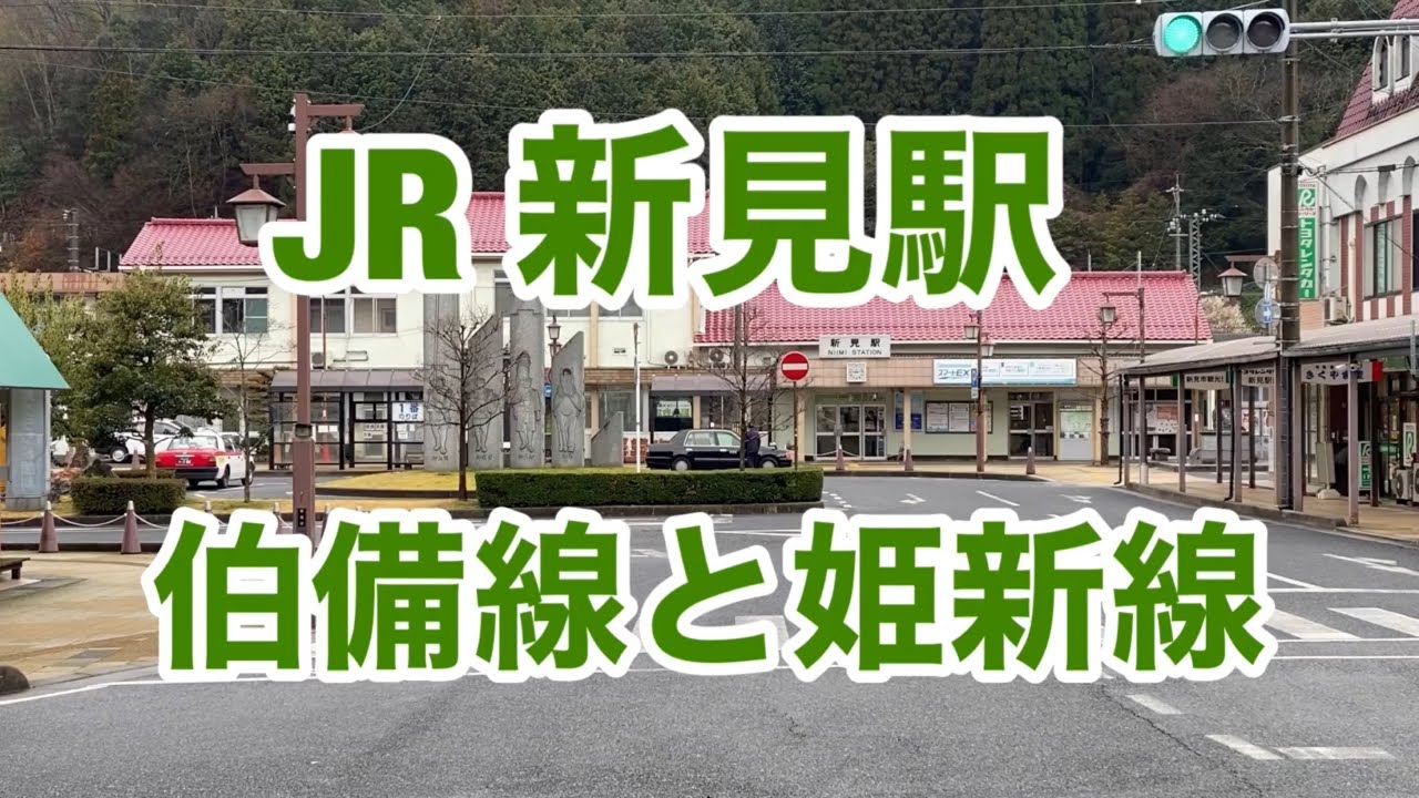 【JR伯備線】新見駅　120%満喫する