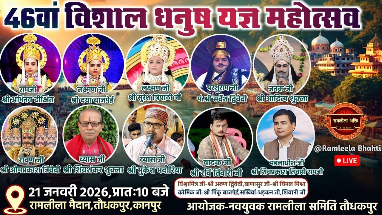 46वां विशाल धनुष यज्ञ महोत्सव का तौधकपुर,गल्ला मंडी,कानपुर से सीधा प्रसारण Live