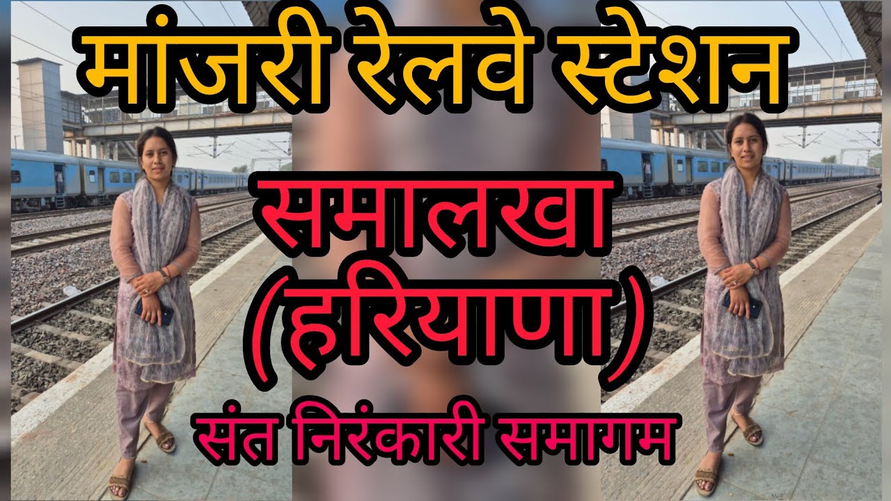 समागम का तीसरा दिन ओर हम गए मंजरी रेलवे स्टेशन #sumanaswalvlog #santnirankarimission #samalkha 🙏🌿