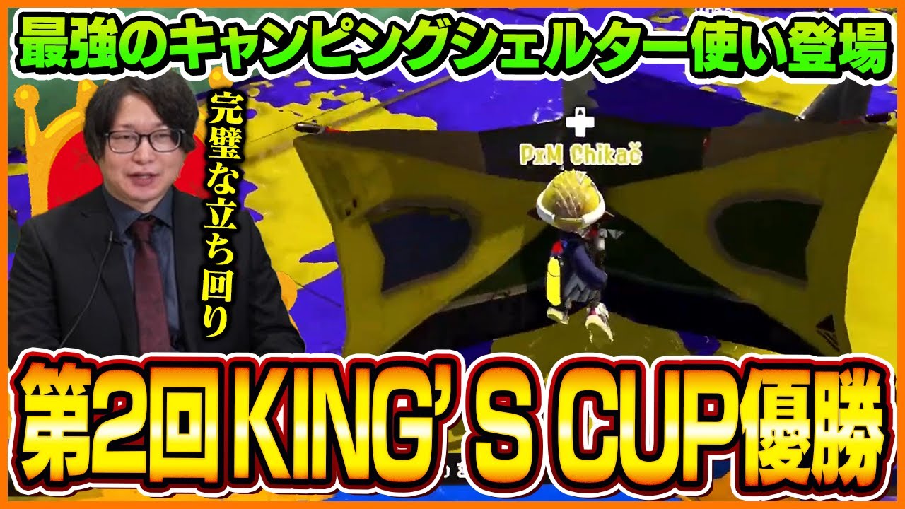 第2回KING’S CUP優勝決定！キャンプを使い続けた男の立ち回りが完璧すぎた【スプラトゥーン3】