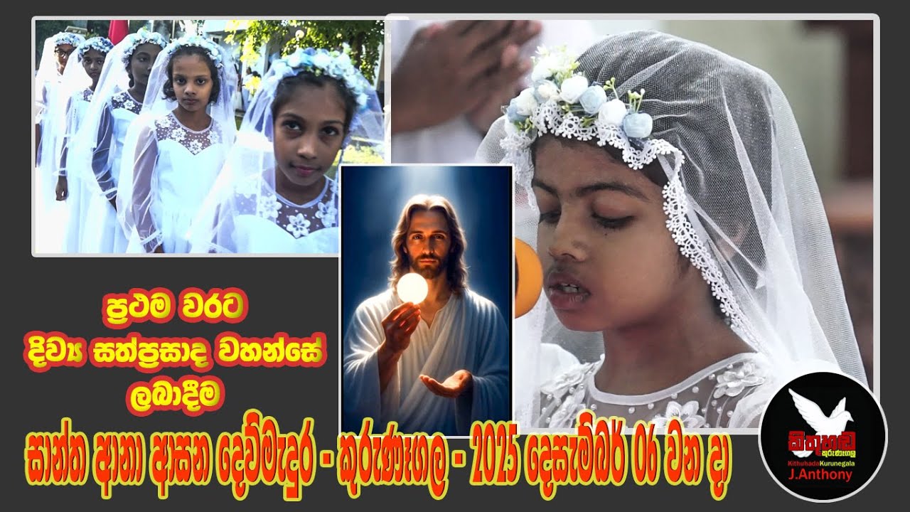 ප්‍රථම වරට දිව්‍ය සත්ප්‍රසාද වහන්සේ ලබාදීම   First Holy Communion December 06, 2025