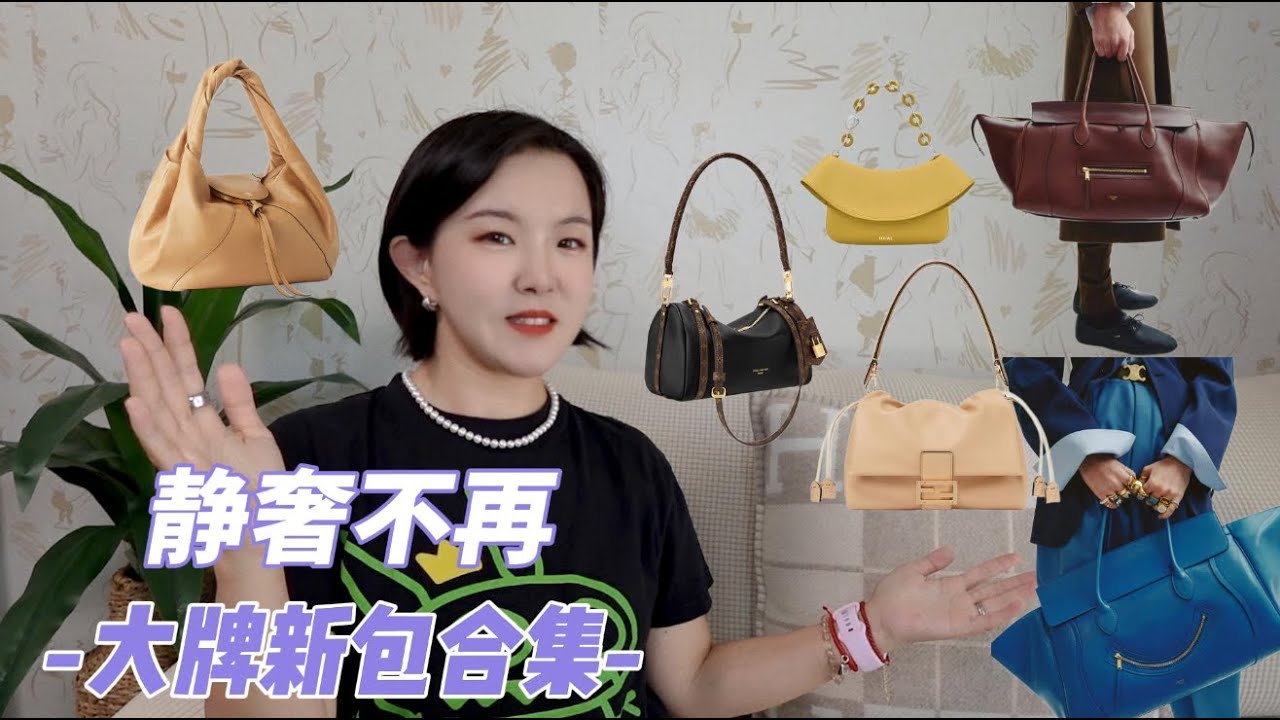 Y2K 极繁归来｜20年前的款成香饽饽｜Celine笑脸包回归｜#fendi #chloé #celine #louisvuitton #balenciaga #loewe #luxurybag