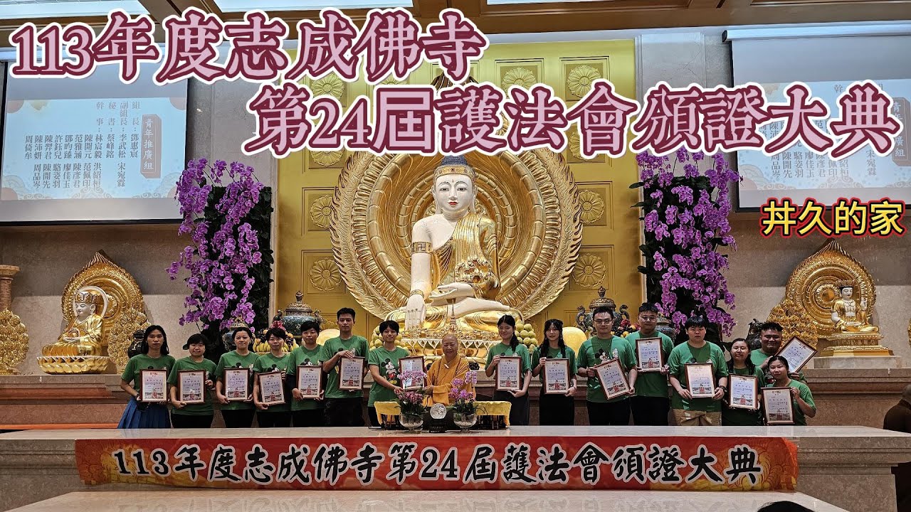 113年度志成佛寺第24屆護法會頒證大典-丼久的家