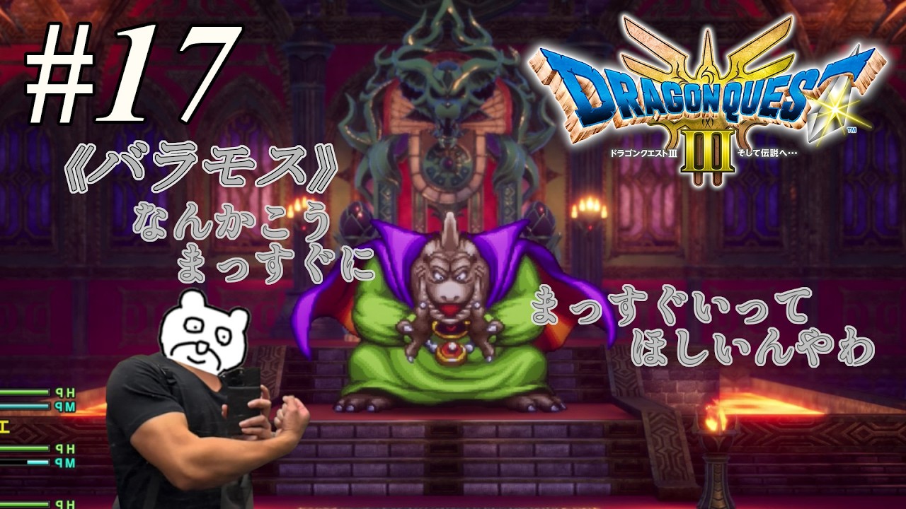 【初見】#17 ついに魔王バラモスと対峙する【ドラゴンクエストIII　そして伝説へ…】※ネタバレあり
