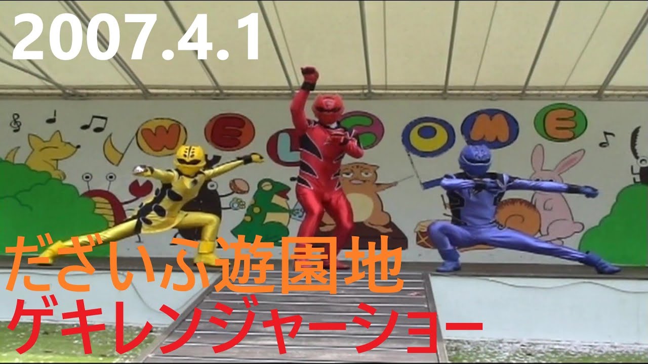 2007.4.1だざいふ遊園地　ゲキレンジャーショー