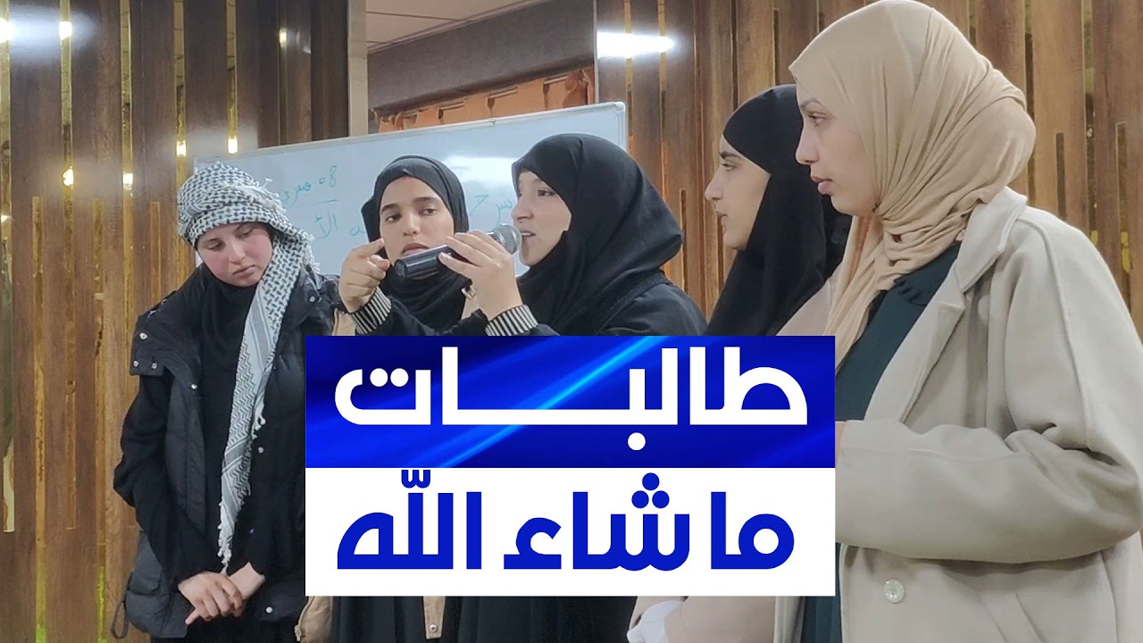 طالبات جامعيات يحضرن دورة في أحكام الحفظ والتجويد تحضيرا لمسابقات رمضان