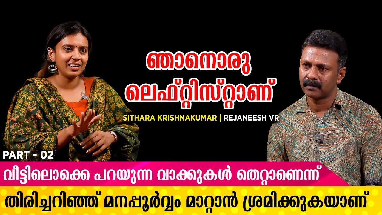 പുലർച്ചെ 2 മണിയായാലും വീട്ടിൽ വന്ന് എല്ലാ കാര്യങ്ങളും സംസാരിക്കും  | Sithara Krishnakumar Part 02