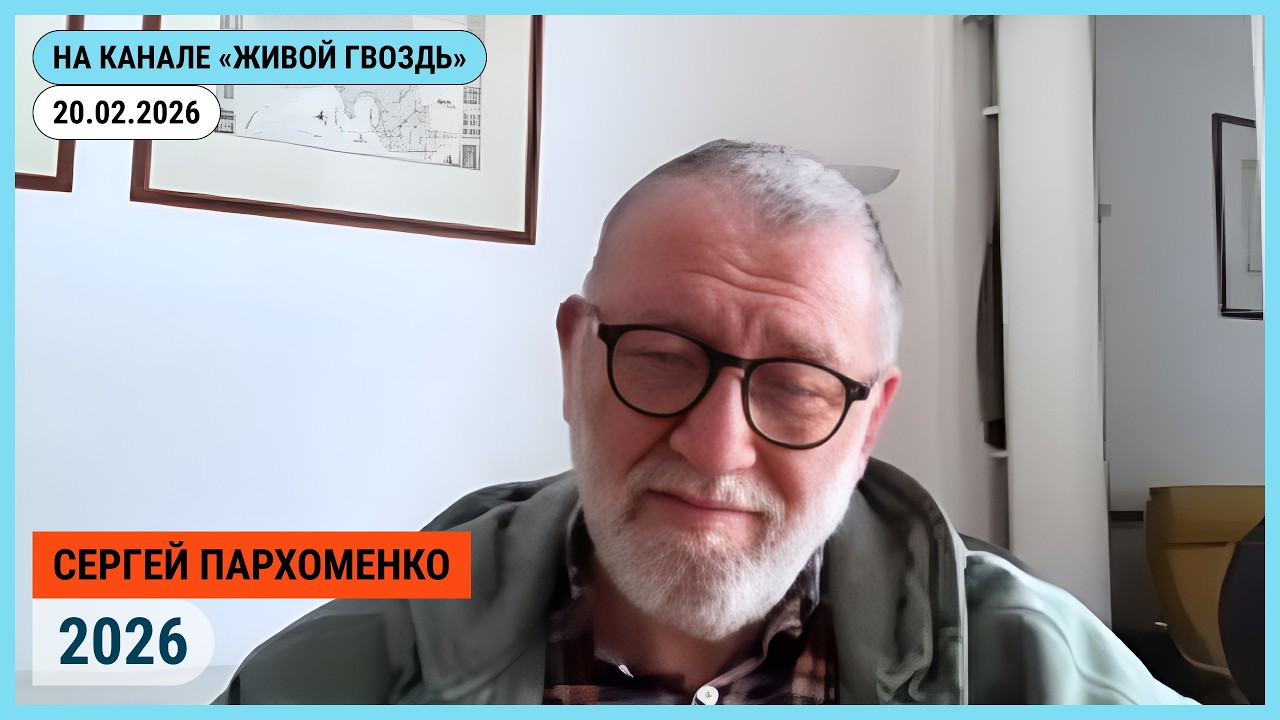 2026 @Живой Гвоздь 20.02.2025