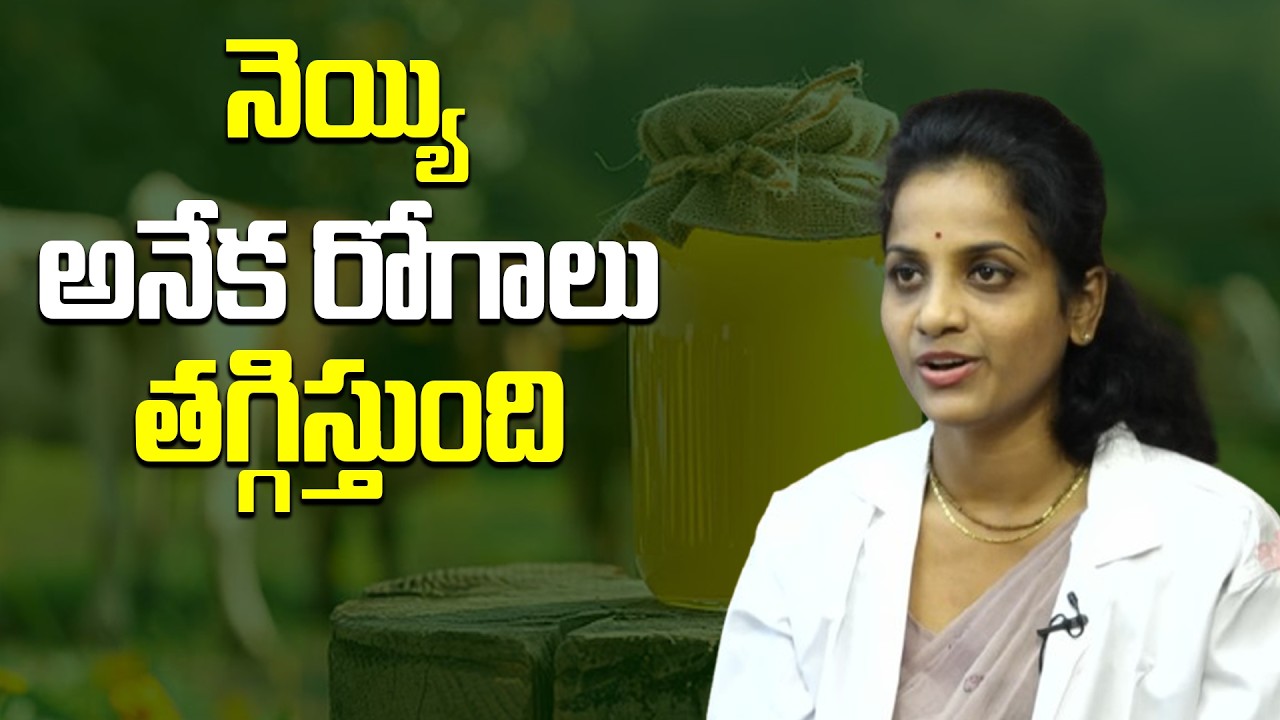 నెయ్యి  అనేక రోగాలు తగ్గిస్తుంది | Health & Spirituality | Dr. Sri Satya With Ravi Sastry