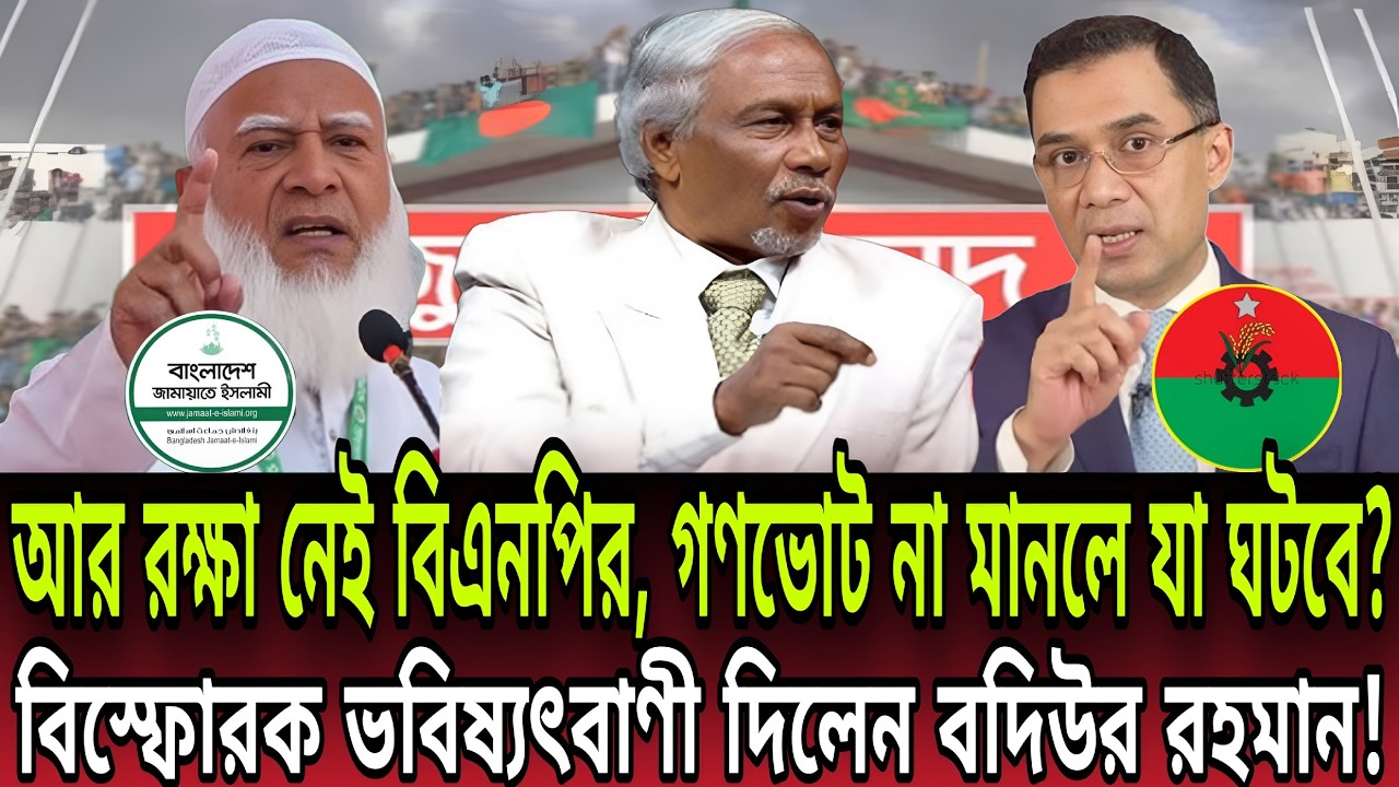 আর রক্ষা নেই বিএনপির! গণভোট না মানলে যা ঘটবে?ভবিষ্যৎবাণী দিলেন বদিউর রহমান।Today Talk Bd ।Talk Show