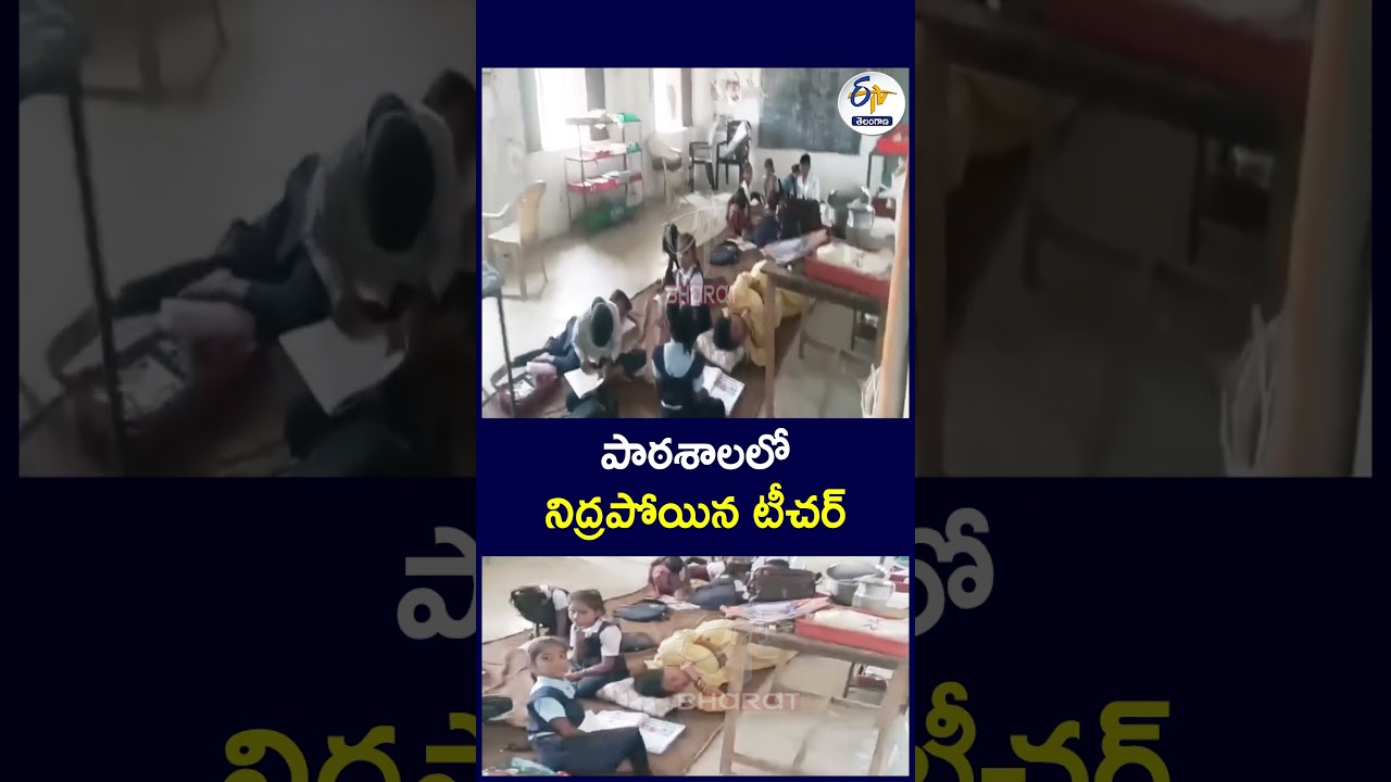 పాఠశాలలో నిద్రపోయిన టీచర్ #Teacher #SchoolNews #TeacherSleeping #schoolincident