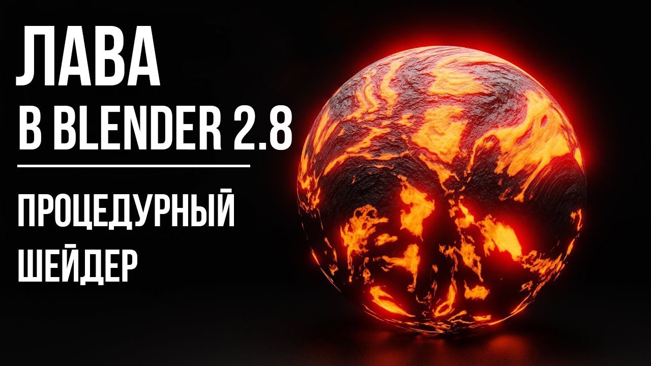 Процедурный шейдер лавы в Blender 2.8