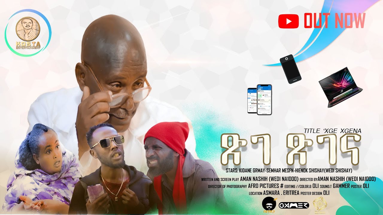 ሓዳሽ ኮሜዲ ጽገ ጽገና 2025 NEW ERITREAN COMEDY XGE XGENA