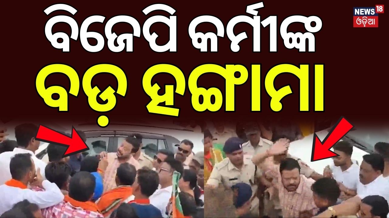 ବିଜେପି କର୍ମୀଙ୍କ ହଙ୍ଗାମା! BJP Workers Protest in Jharsuguda | Minister Suresh Pujari |Odisha Politics