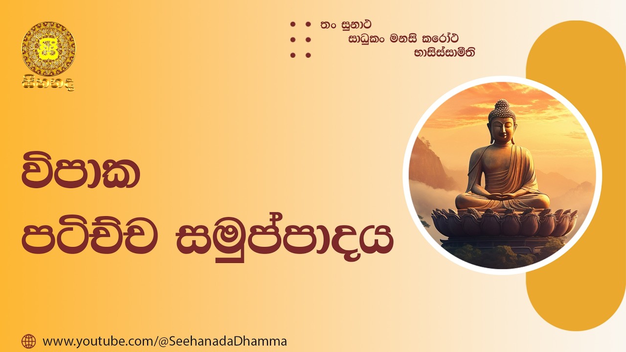 [19] විපාක පටිච්ච සමුප්පාදය