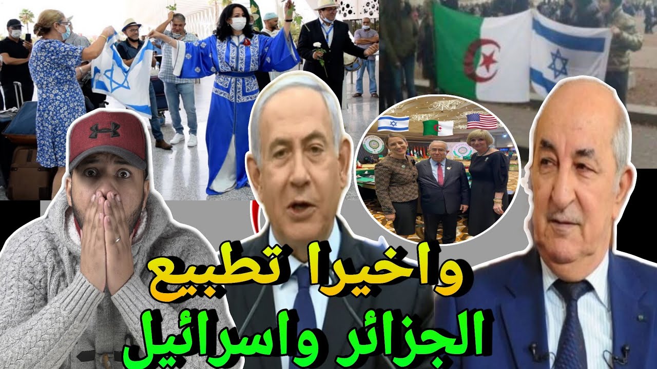 وفد اسرائيلي في الجزائري🚨واخيرا الجزائر تطبع مع اسرائيل وفرحة الجزائريين بهذا الانجاز🔥